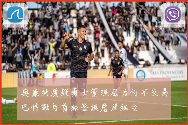 奥康纳质疑勇士管理层为何不交易巴特勒与首轮签换詹眉组合