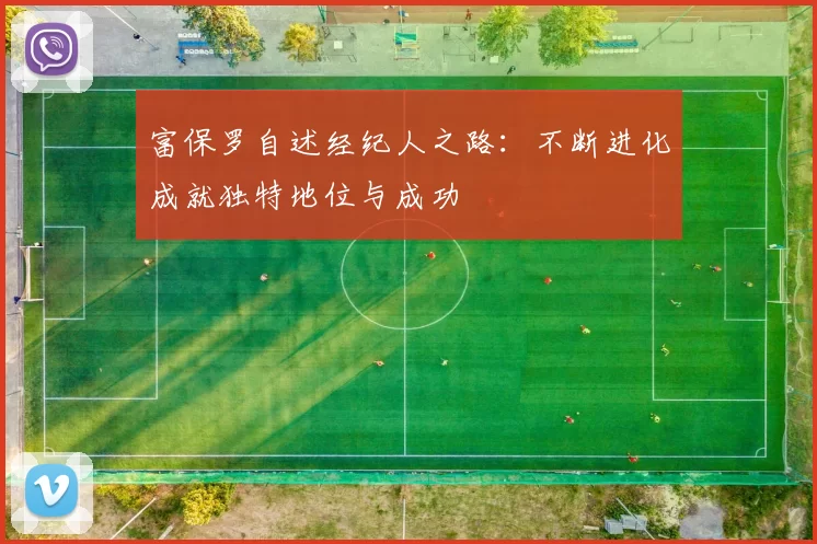 富保罗自述经纪人之路：不断进化成就独特地位与成功