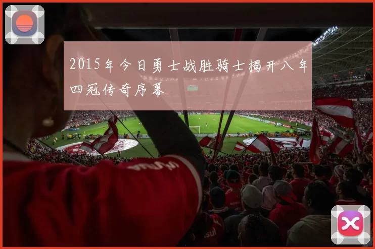 2015年今日勇士战胜骑士揭开八年四冠传奇序幕
